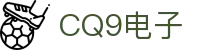 CQ9(电子中国)官方网站